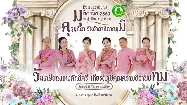 คุรุมุฑิตา วันอำลาที่ภาคภูมิ