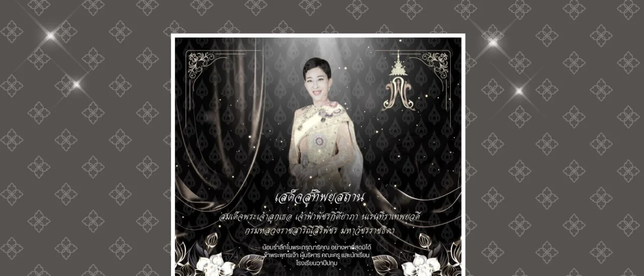 เสด็จสู่สวรรคาลัย