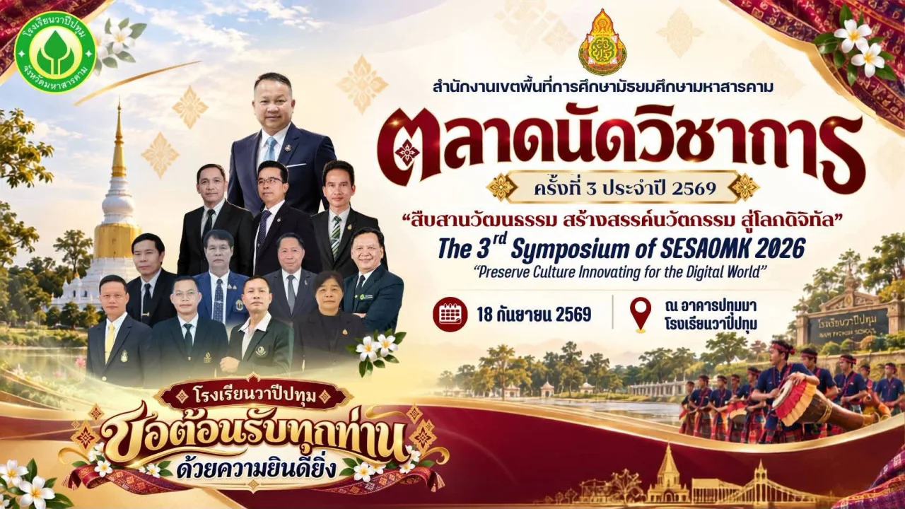 ตลาดนัดวิชาการ ครั้งที่ 3 ประจำปี 2569