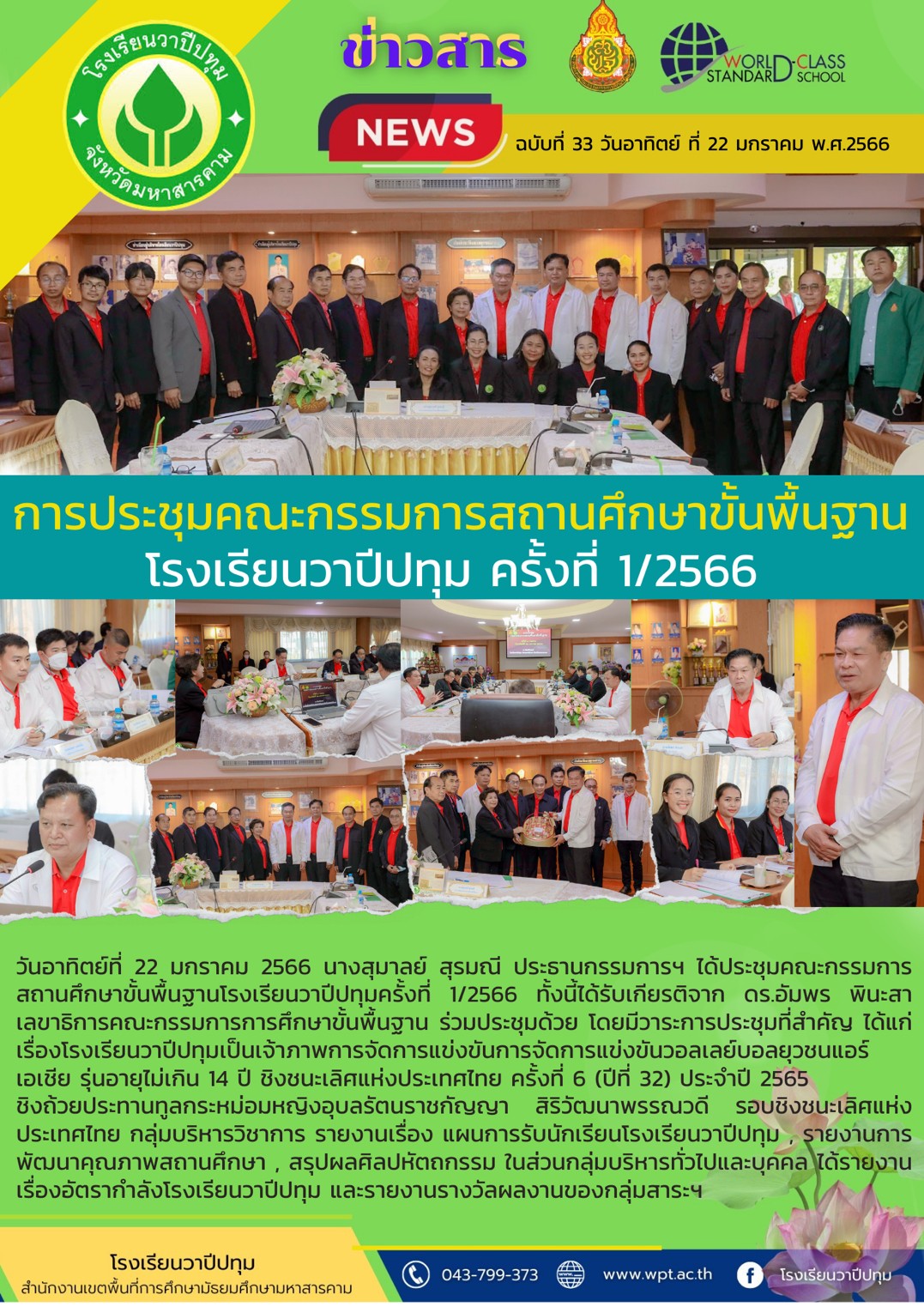 การประชุมคณะกรรมการสถานศึกษาขั้นพื้นฐาน 