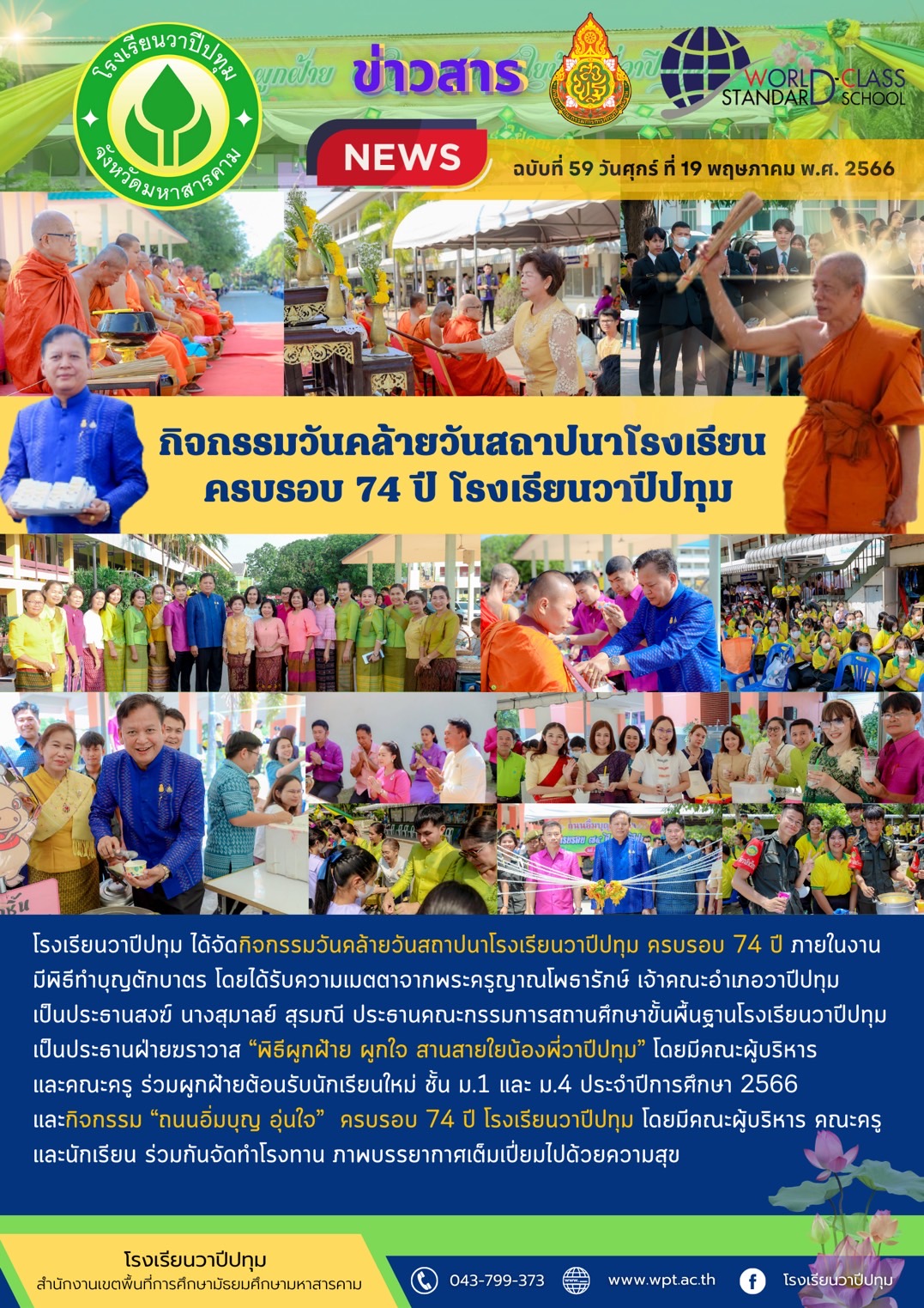 กิจกรรมวันคล้ายวันสถาปนาโรงเรียน ครบรอบ ๗๔ ปี โรงเรียนวาปีปทุม