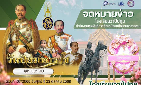 วันปิยะมหาราช “น้อมรำลึกเนื่องในวันปิยมหาราช” 23 ตุลาคม พ.ศ. 2569 