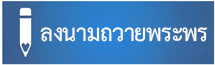 ลงนามถวายพระพร